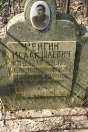 Фейгин Исаак Шаевич, Москва, Востряковское кладбище
